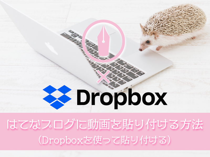 はてなブログにDropboxを使って動画を貼り付ける