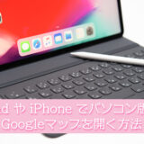 iPad や iPhone でパソコン版のGoogleマップを開く方法