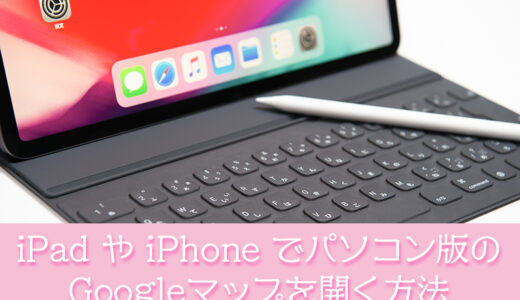 iPad や iPhone でパソコン版のGoogleマップを開く方法