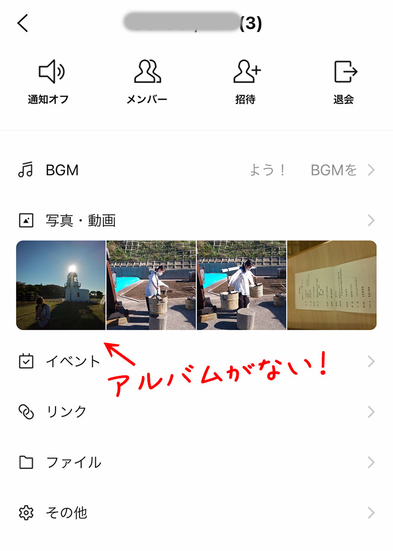 LINE複数人トークはアルバムが使えない