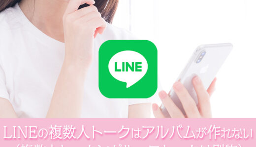 LINEグループでアルバムが作れないのはグループではなく複数人トークになってるからかも