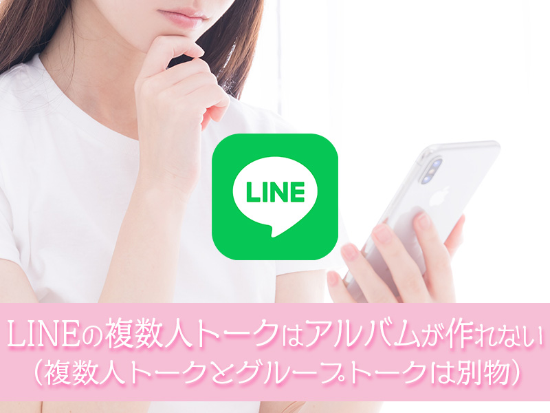 LINEグループでアルバムが作れないのはグループではなく複数人トークになってるからかも