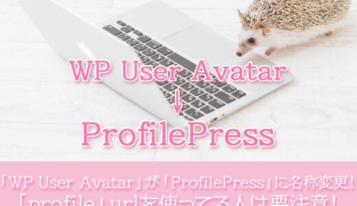 【WordPress】プラグイン「WP User Avatar」が「ProfilePress」に名称変更。プロフィールページのスラッグに「profile」を使ってる人は要注意！