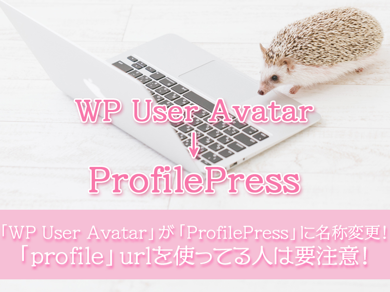 プラグイン「WP User Avatar」が「ProfilePress」に名称変更。プロフィールページのスラッグに「profile」を使ってる人は要注意