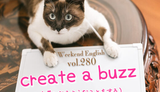 【週末英語#280】「create a buzz」は「噂になるようなことをする」という意味だけど、「バズる」は英語で「go viral」