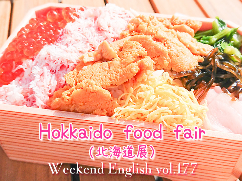 週末英語（weekend english）北海道展（Hokkaido food fair）