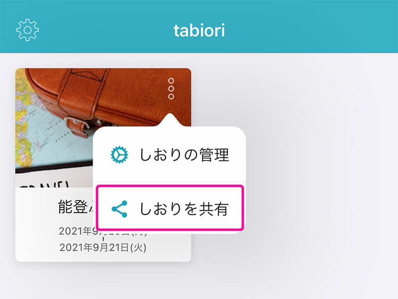 旅のしおり作成アプリ「tabiori」