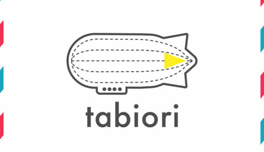 【旅行】友達との旅行計画を立てるのに便利なアプリ『tabiori』は「旅のしおり」の作成・共有・管理が出来る♪