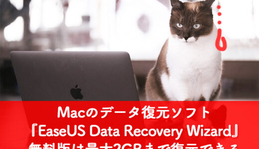 【Mac】3ステップでデータ復元できる『EaseUS Data Recovery Wizard』無料版は最大2GBまで復元できるよ