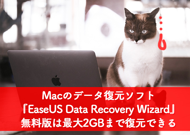 3ステップでデータ復元できる『EaseUS Data Recovery Wizard』無料版は最大2GBまで復元できるよ