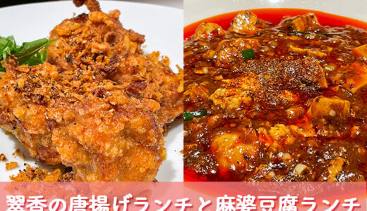 【金沢ランチ】中国料理翠香（すいか）の唐揚げランチと麻婆豆腐ランチは病み付きになる旨さ