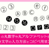【Mac】丸数字や丸アルファベットなどの囲み文字の入力方法とコピペ用まとめ