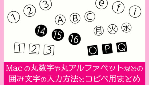 【Mac】丸数字や丸アルファベットなどの丸囲み文字の入力方法とコピペ用まとめ