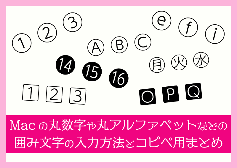 Macで丸数字や丸アルファベットなどの囲み文字の入力方法とコピペ用まとめ