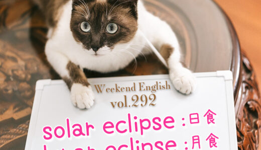【週末英語#292】日食は「solar eclipse」、月食は「lunar eclipse」