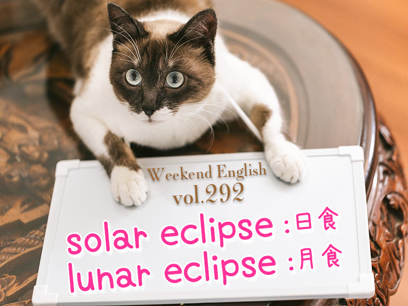 日食は「solar eclipse」、月食は「lunar eclipse」