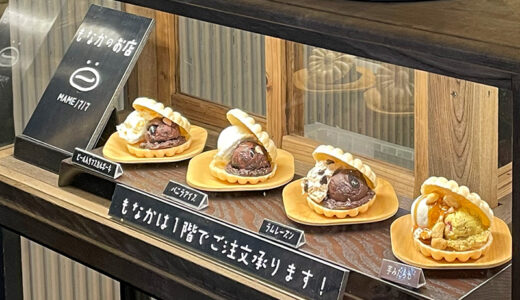 【金沢カフェ】「甘納豆かわむら」さんに隣接する「MAME ノマノマ」のモナカスイーツは賞味期限6分!?