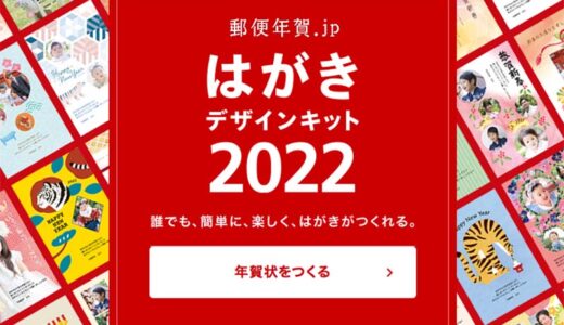 Macで年賀状の宛名印刷「はがきデザインキットWEB版」を使ったやり方