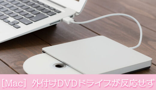 ［Mac］外付けDVDドライブが反応しなくてCD/DVDディスクが取り出せなくなった時の対処法