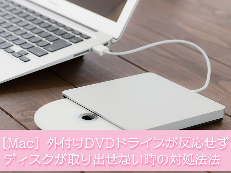 Mac外付けDVD取り出す方法