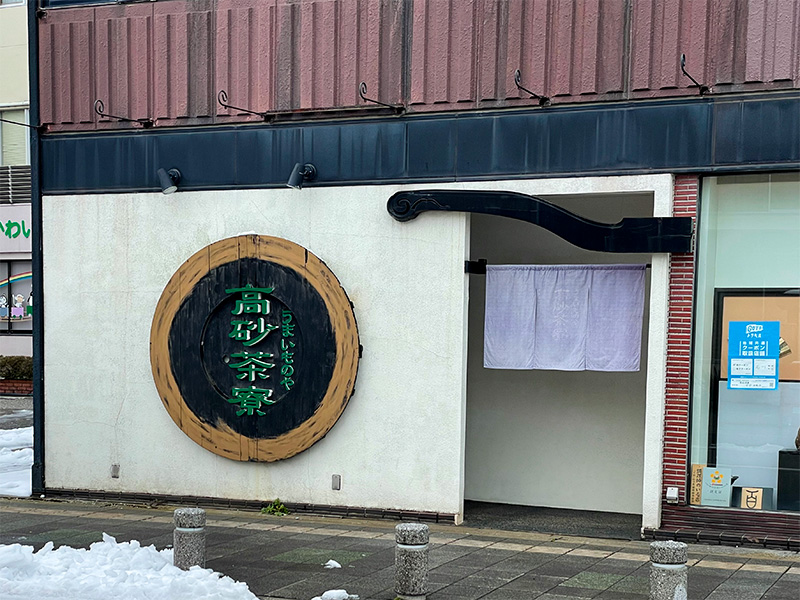 白山市酒蔵レストラン高砂茶寮