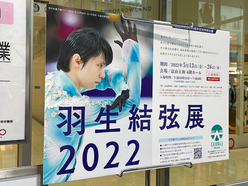 羽生結弦展2022