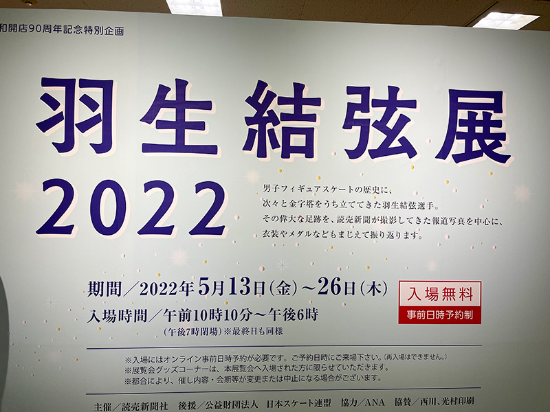 羽生結弦展2022