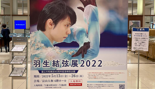 「羽生結弦展2022」を見に富山大和へ行ってきました♪