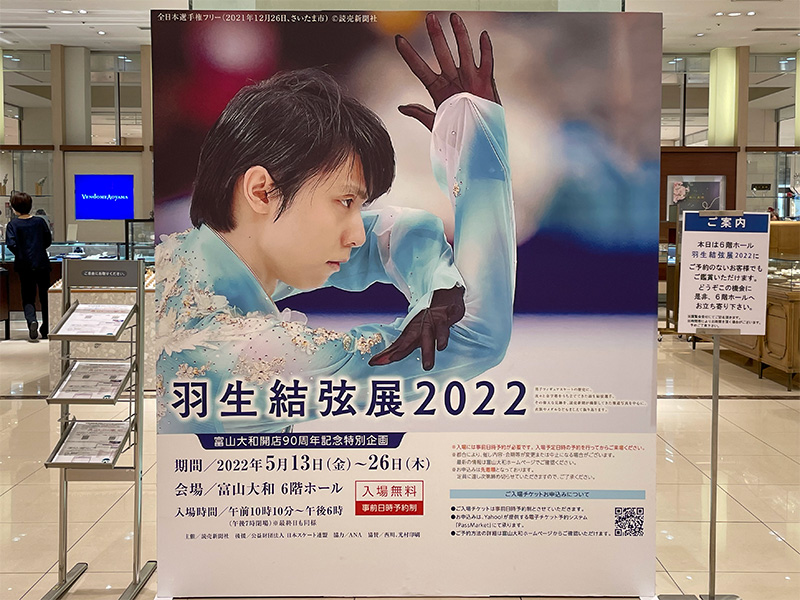 羽生結弦展2022