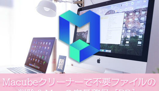 Macubeクリーナーを使って不要ファイルを削除＆Macの容量確保［PR］