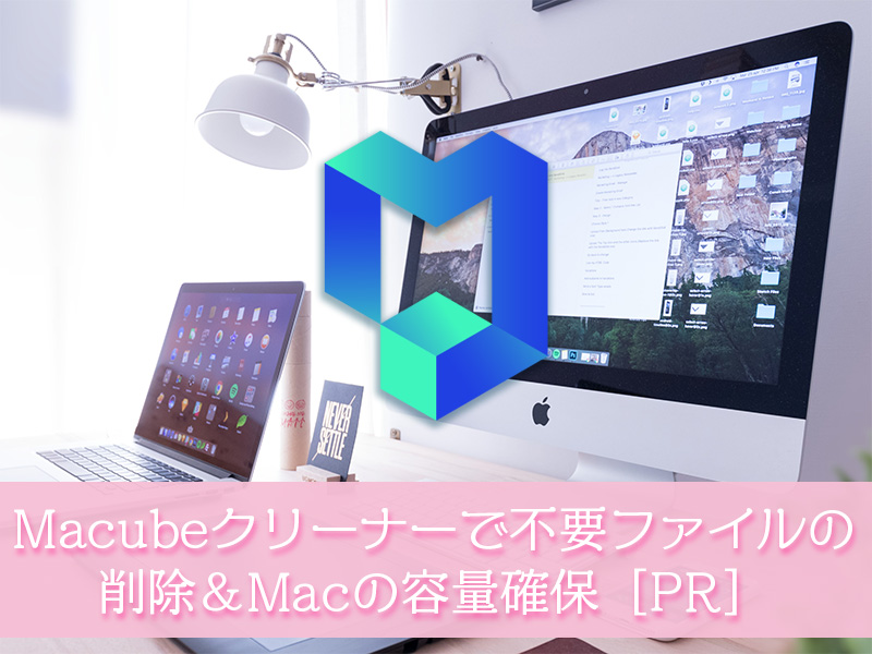 Macubeクリーナーを使って不要ファイルを削除＆Macの容量確保［PR］