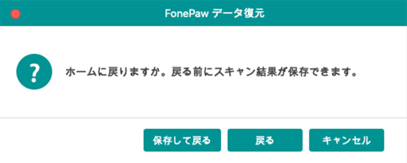 FonePawデータ復元