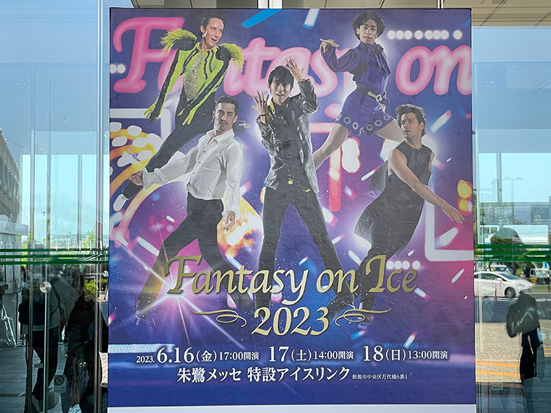 FaOI（ファンタジーオンアイス）新潟