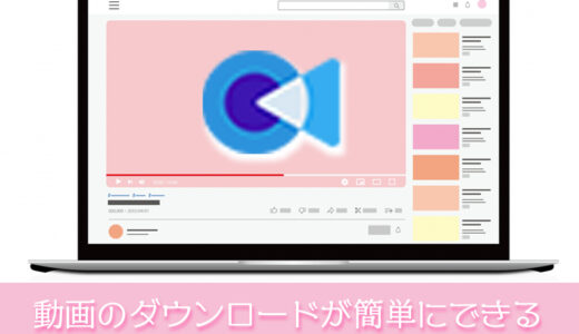 動画のダウンロードが簡単にできる CleverGet の使い方［PR］