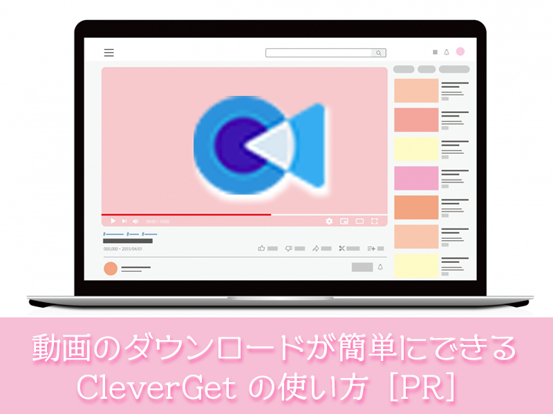 動画のダウンロードが簡単にできる CleverGet の使い方［PR］