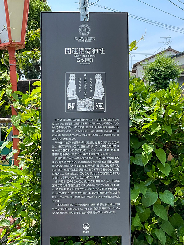 新潟・開運稲荷神社