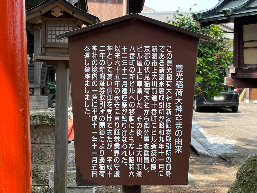 新潟・湊稲荷神社