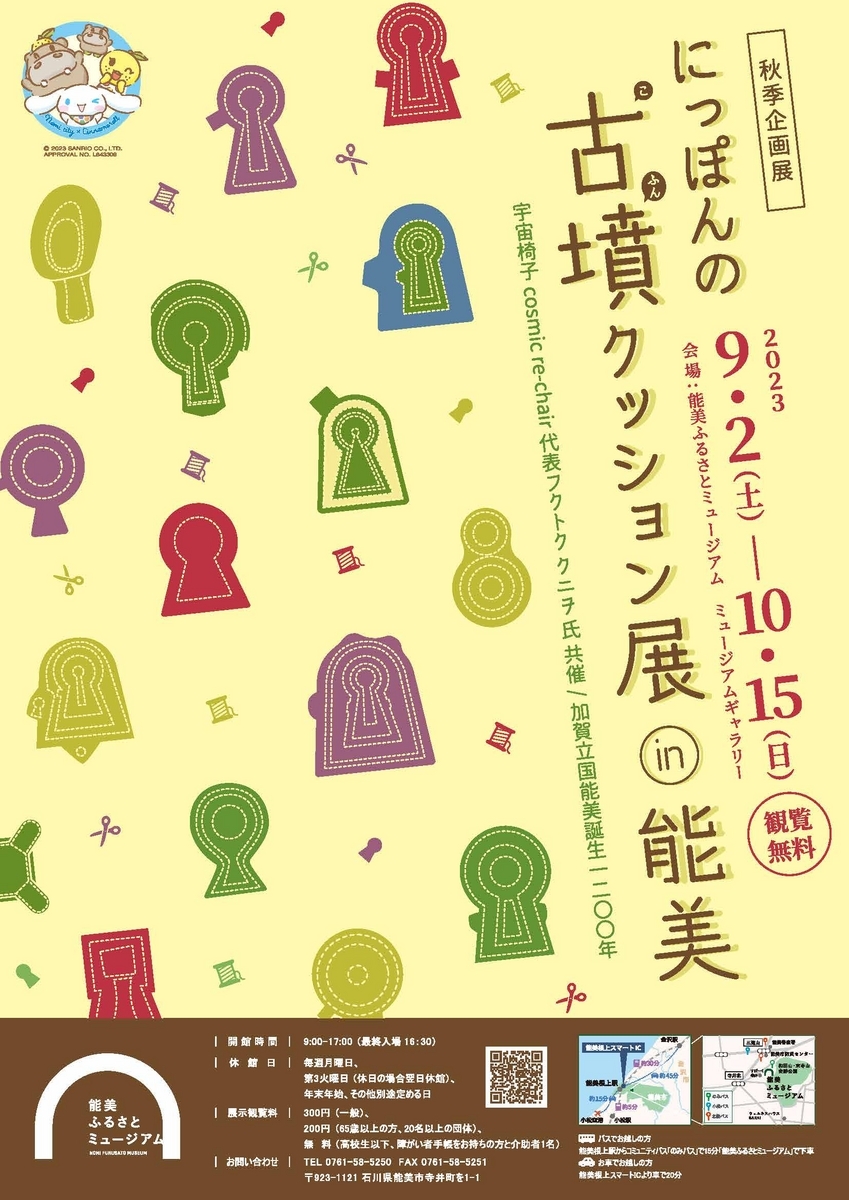 にっぽんの古墳クッション展