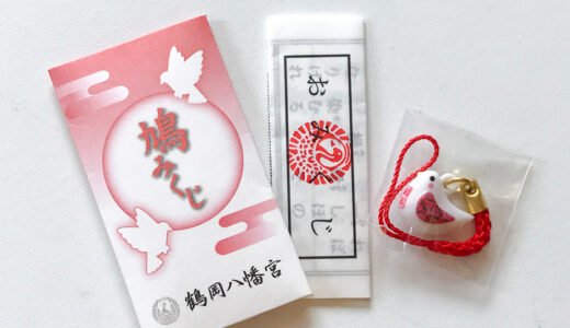 【おみくじ】鶴岡八幡宮の鳩みくじにはかわいい鳩ストラップ御守りが入ってるよ