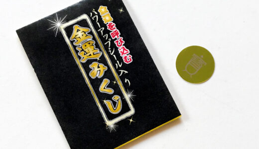 【おみくじ】川越八幡宮の黄金に輝く金運パワーアップシール入り「金運みくじ」