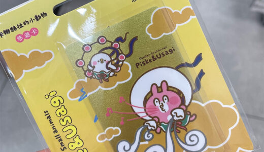 【台湾】交通系ICカード「悠遊カード（EASY CARD）」は台湾旅行で必須⁉︎な便利アイテム