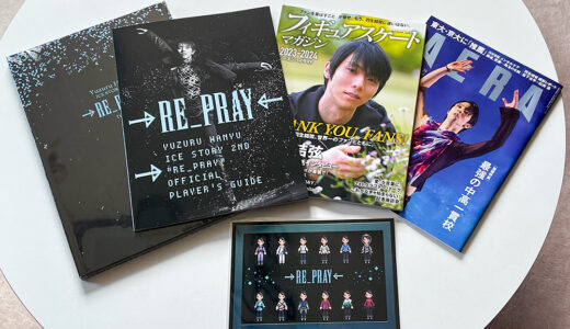 Re_Pray 攻略本＆オフィシャルフォトブックが届いた♪フィギュアスケートマガジンも来たぞ♪じっくり読みたいから1日48時間になって欲しい