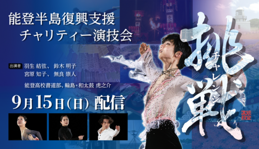 羽生結弦選手が石川で滑る！能登半島復興支援チャリティー演技会「～挑戦 チャレンジ～」