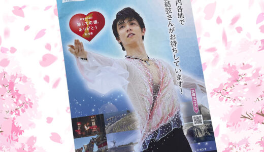 羽生結弦選手の等身大パネルやポスターが石川県能登復興応援企画で石川県内各所に登場！