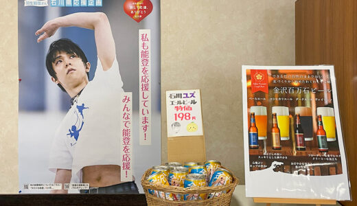 わくわく手作りファーム川北で金沢百万石ビールと羽生結弦選手の石川県応援企画を楽しむ