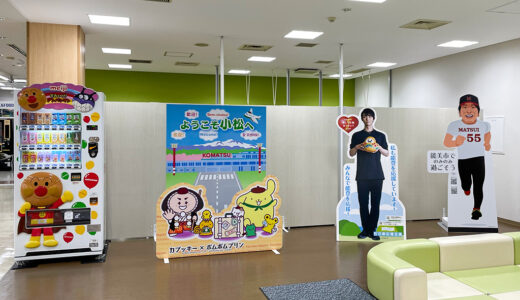 小松空港に設置された羽生結弦選手の石川県応援企画パネルとちょこっと小松空港おすすめポイント案内