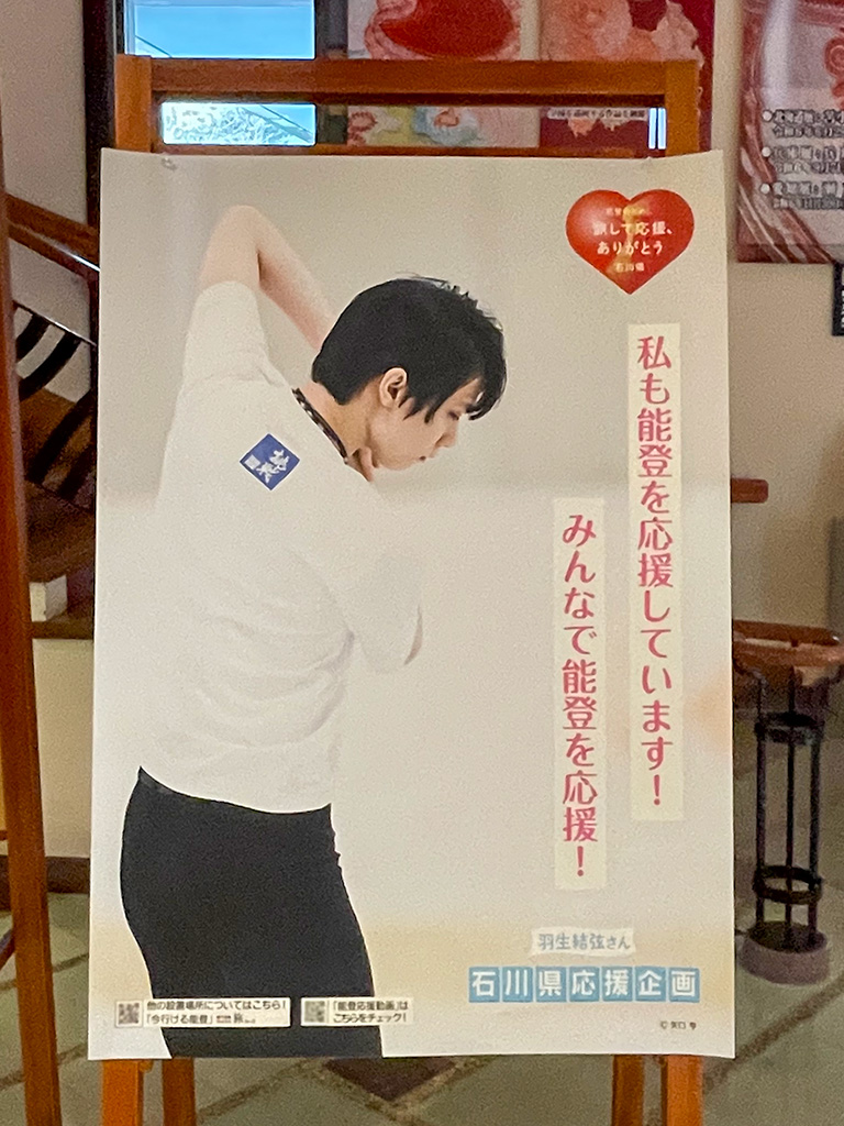 石川県九谷焼美術館の羽生結弦ポスター