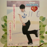 「にぎわいの里ののいち カミーノ」にある羽生結弦選手の石川県応援ポスター♪「1の1」カフェも隣にあるよ