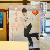 羽生結弦選手の石川県応援ポスターを見に野々市郷土資料館NoNoへ♪美味しいお蕎麦もあるよ
