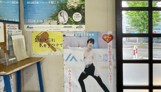羽生くんポスターを見に内灘駅へ！浅野川線内灘駅到着時のメロディはなんとユーミンのアカシア♪